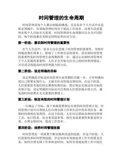 时间管理的生命周期