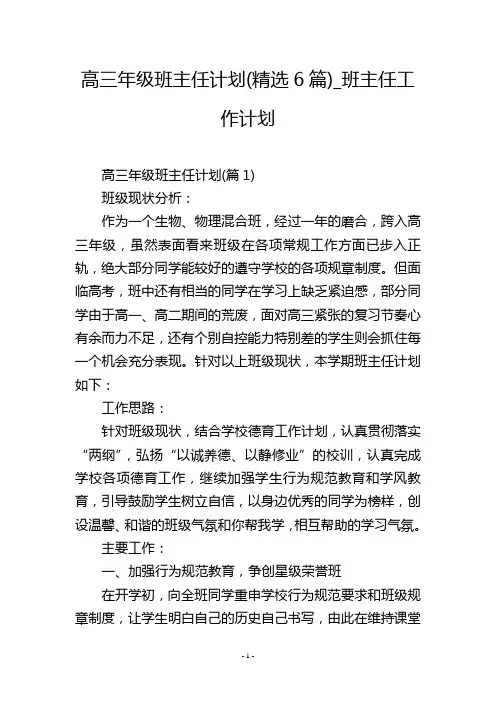 高三年级班主任计划(精选6篇)_班主任工作计划