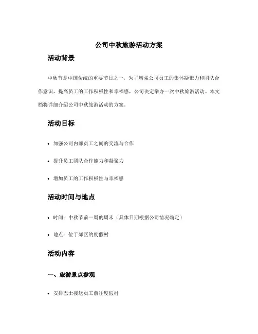 公司中秋旅游活动方案