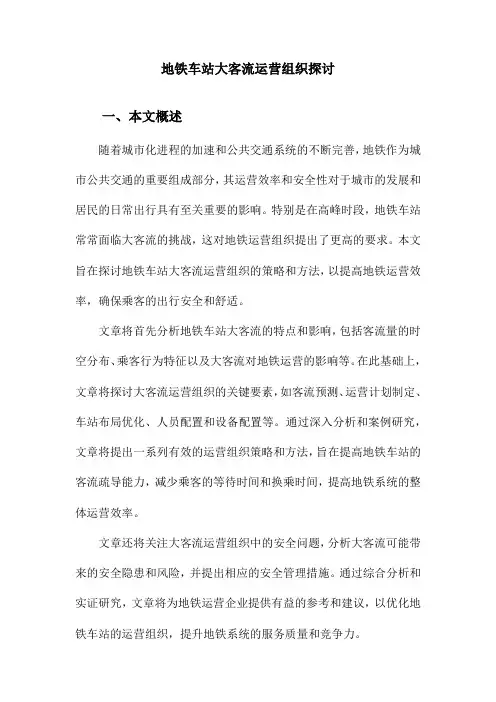 地铁车站大客流运营组织探讨