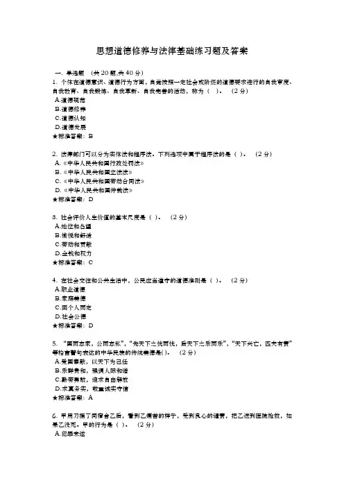 思想道德修养与法律基础考试习题(附答案)