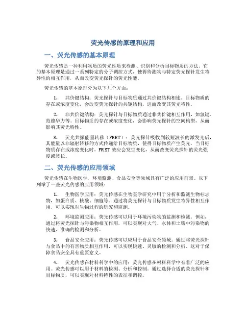 荧光传感的原理和应用