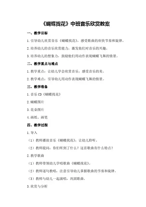 中班音乐欣赏教案《蝴蝶找花》