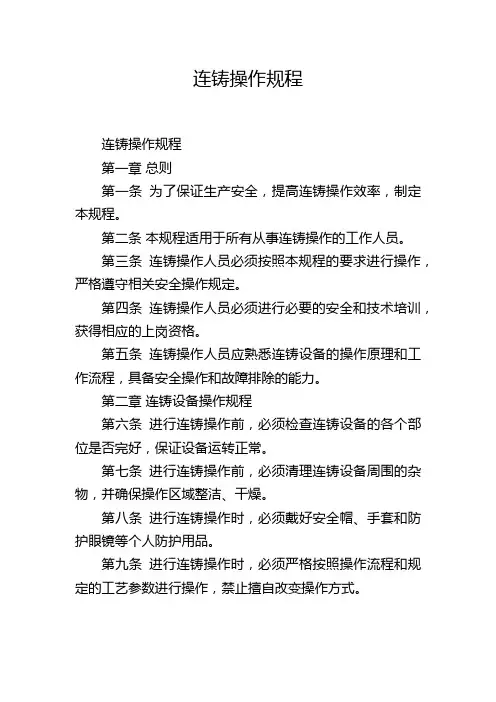 连铸操作规程