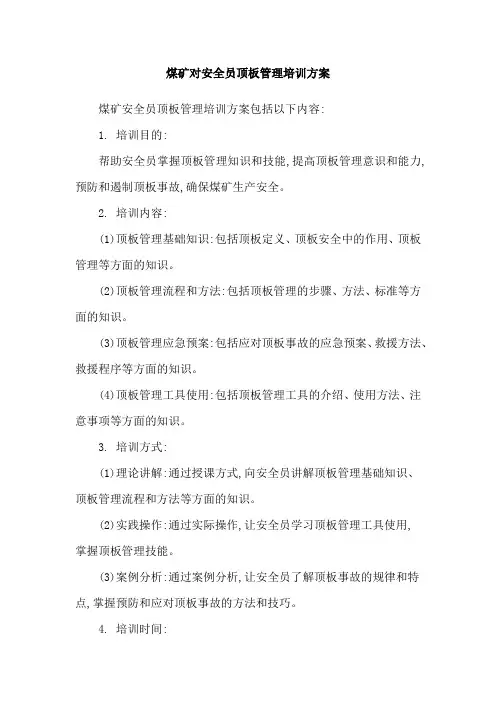 煤矿对安全员顶板管理培训方案