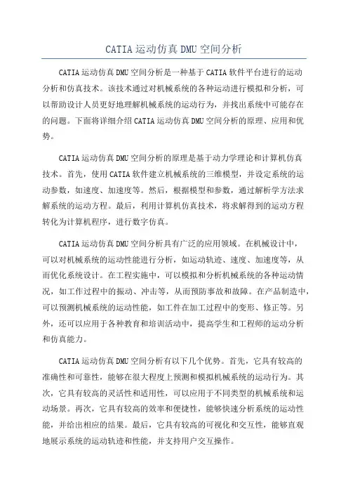 CATIA运动仿真DMU空间分析