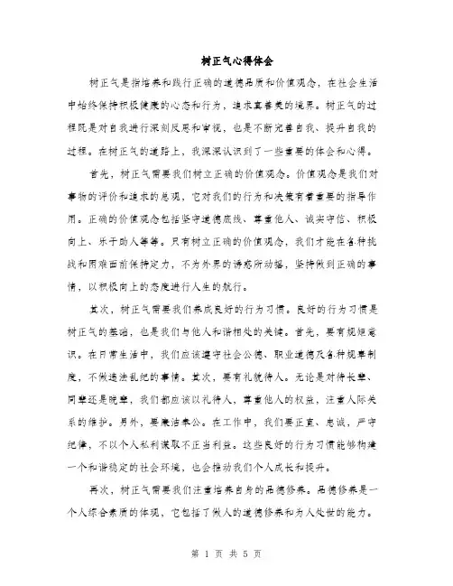 树正气心得体会（2篇）