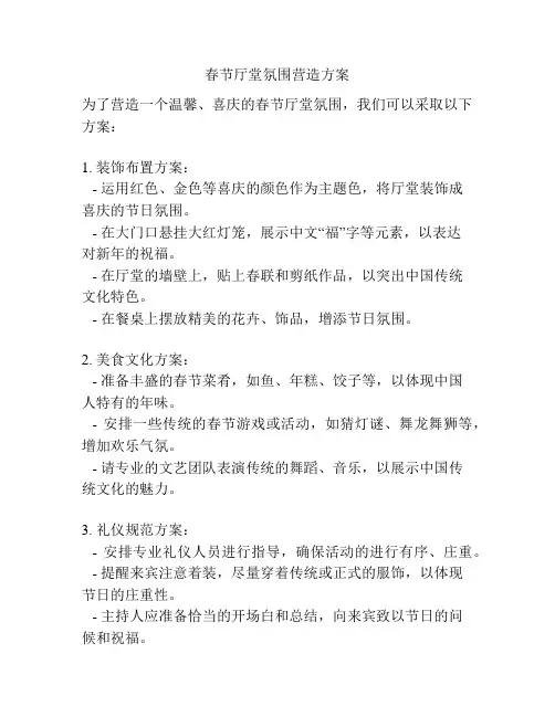 春节厅堂氛围营造方案