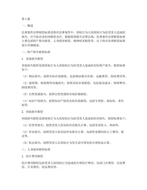 民事案件法律赔偿标准(3篇)