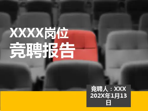 自我介绍岗位竞聘报告ppt模板