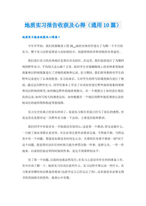 地质实习报告收获及心得(通用10篇)