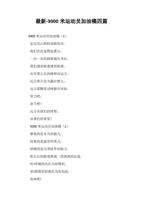 最新-3000米运动员加油稿四篇