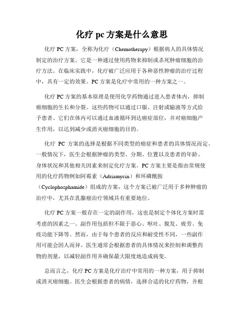 化疗pc方案是什么意思