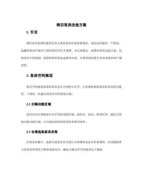 酒店客房改造方案