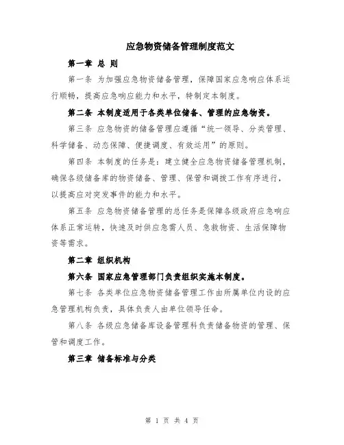 应急物资储备管理制度范文