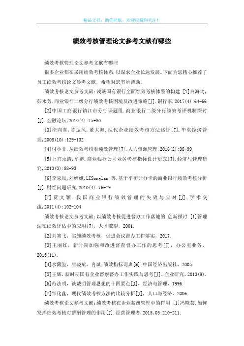 绩效考核管理论文参考文献有哪些