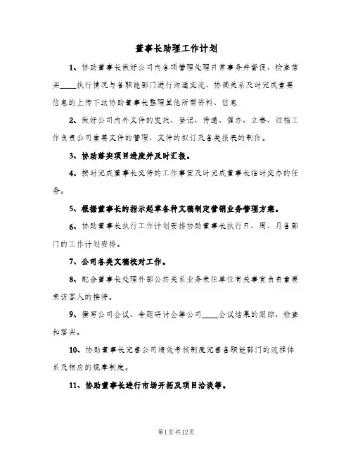 董事长助理工作计划（四篇）