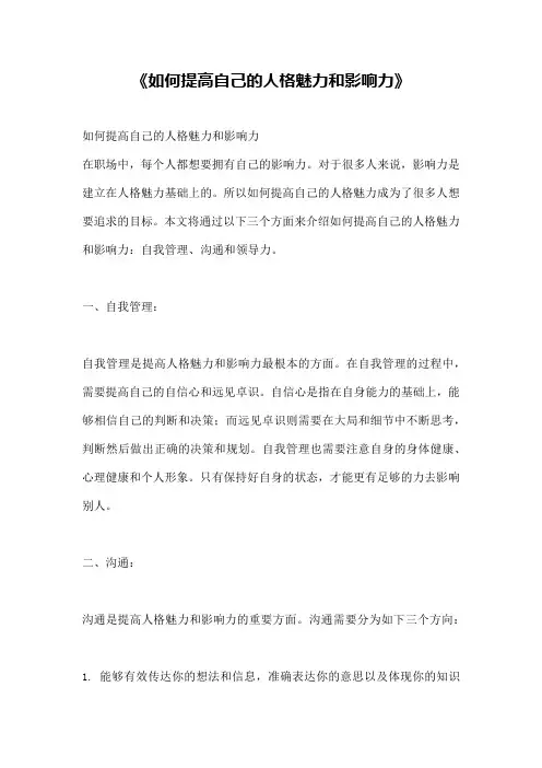 《如何提高自己的人格魅力和影响力》