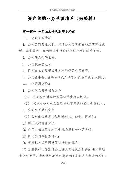 资产收购业务尽调清单(完整版)