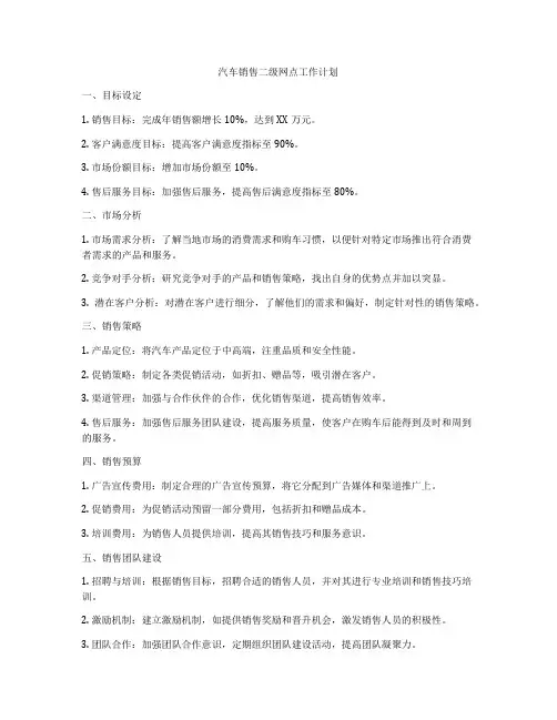汽车销售二级网点工作计划