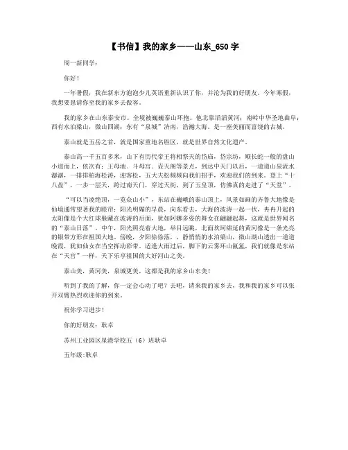【书信】我的家乡——山东_650字