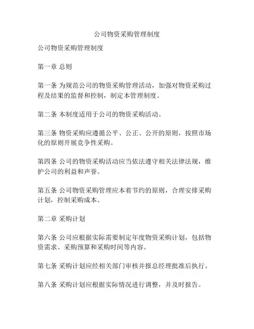 公司物资采购管理制度
