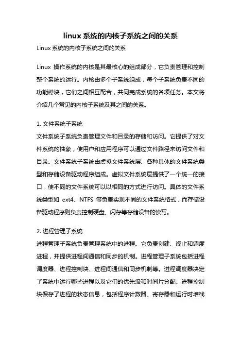 linux系统的内核子系统之间的关系