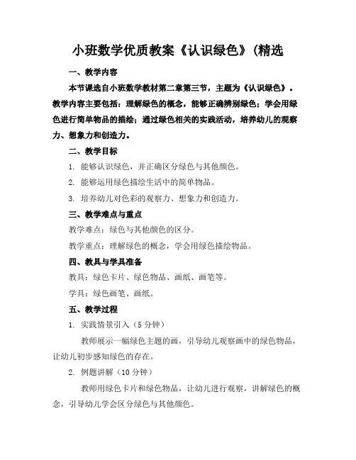小班数学优质教案《认识绿色》(精选