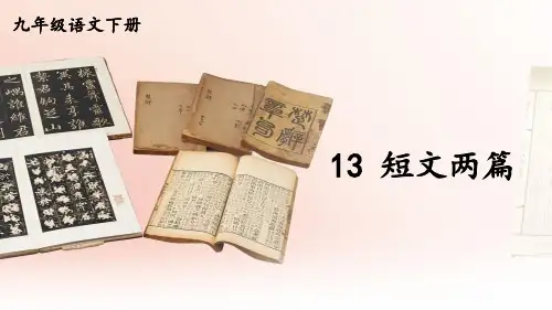 统编版九年级语文下册教学课件《短文两篇》【第2课时】