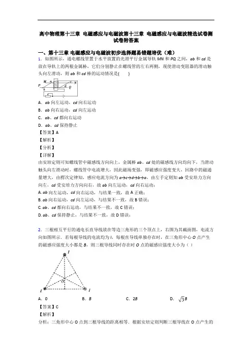 高中物理第十三章 电磁感应与电磁波第十三章 电磁感应与电磁波精选试卷测试卷附答案