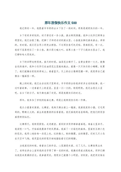 那年我很快乐作文500