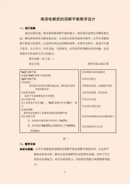 高中化学选修4《难溶电解质的溶解平衡》教学设计