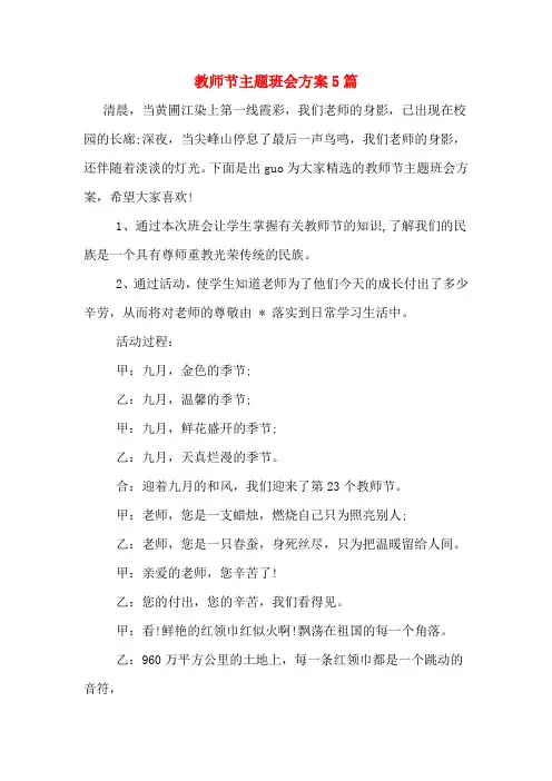 教师节主题班会方案5篇