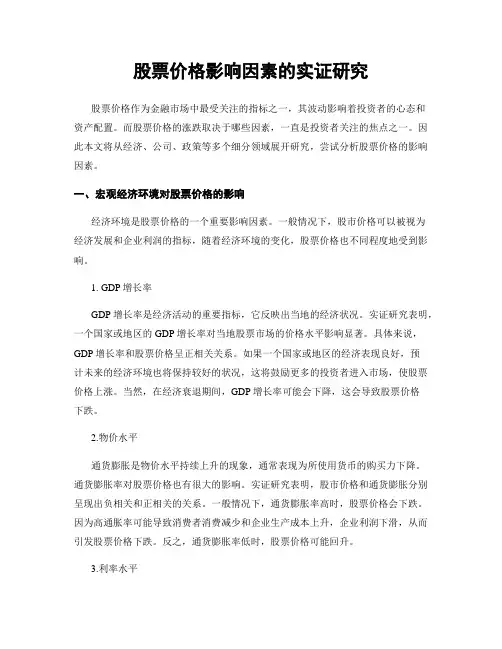 股票价格影响因素的实证研究
