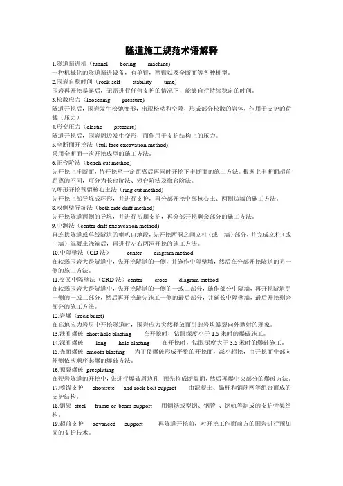 隧道施工规范术语解释