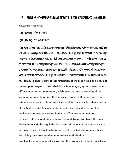 基于高阶马尔可夫随机场及非线性压缩感知的相位恢复算法
