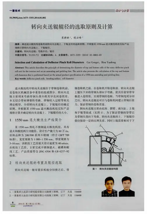 转向夹送辊辊径的选取原则及计算