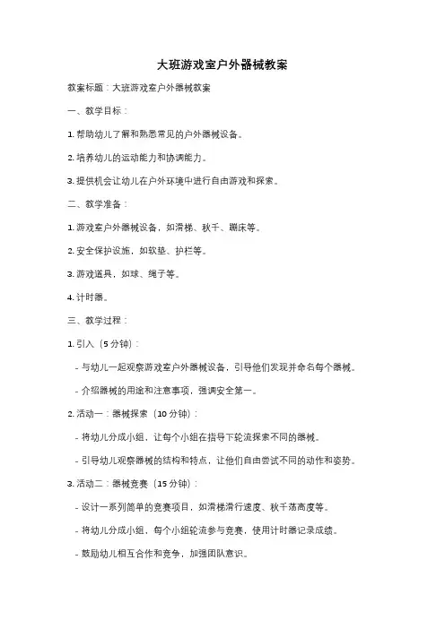 大班游戏室户外器械教案