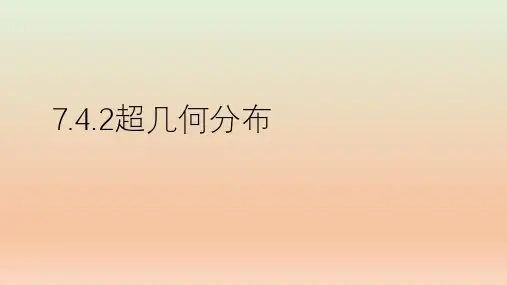 高中数学人教A版 选择性必修第三册  超几何分布 课件