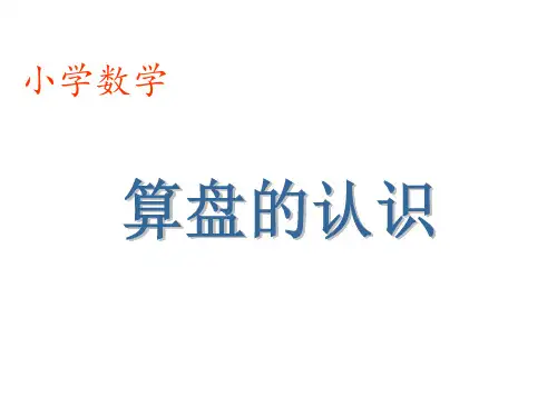 算盘的认识2  ppt
