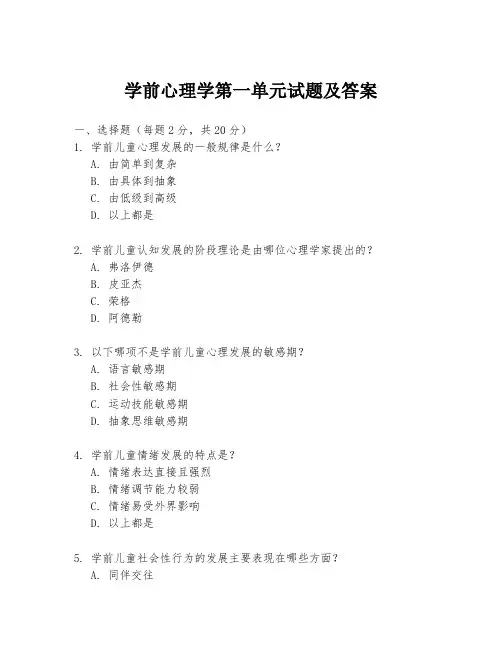 学前心理学第一单元试题及答案
