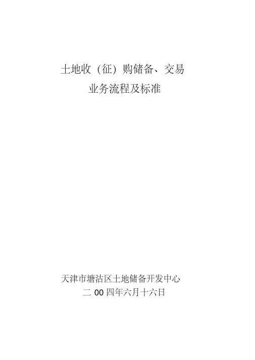 土地收购储备业务程序