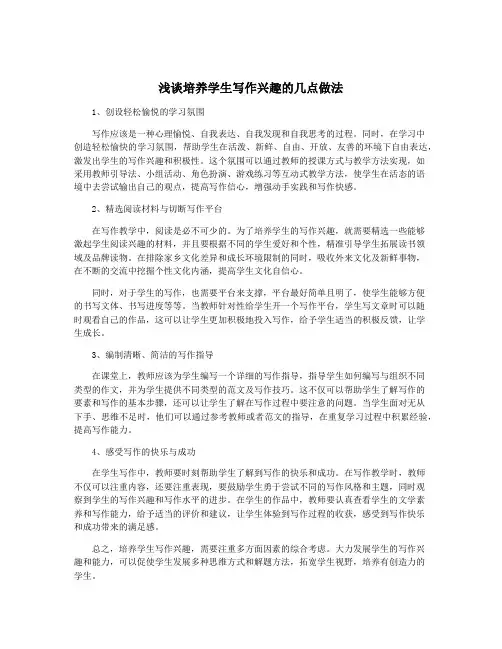 浅谈培养学生写作兴趣的几点做法