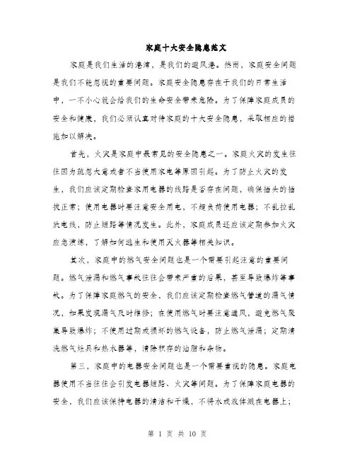 家庭十大安全隐患范文（三篇）