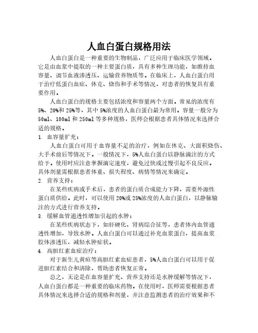 人血白蛋白规格用法