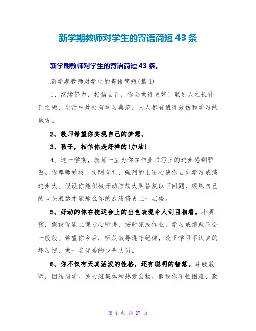 新学期教师对学生的寄语简短43条