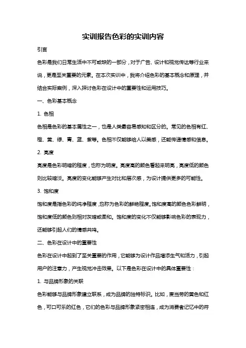 实训报告色彩的实训内容