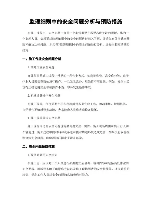 监理细则中的安全问题分析与预防措施