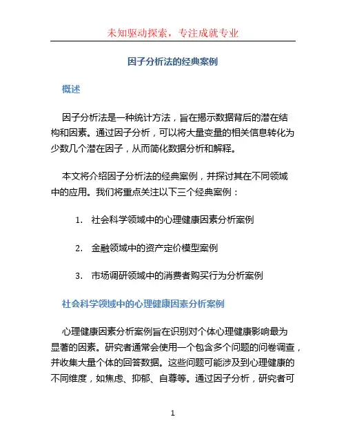 因子分析法的经典案例