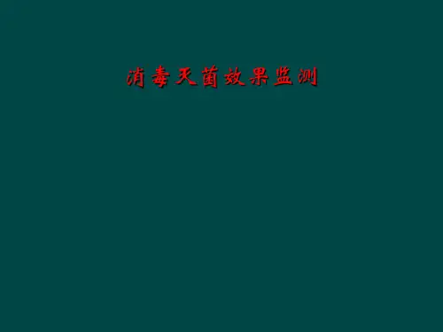 消毒灭菌效果监测